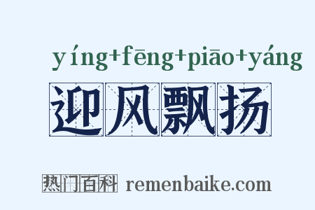 迎风飘扬是什么意思的图片